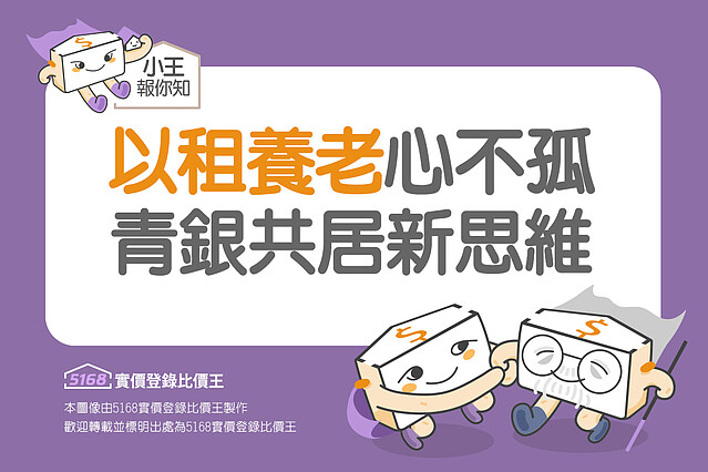 「以租養老」心不孤 青銀共居新思維|5168實價登錄比價王